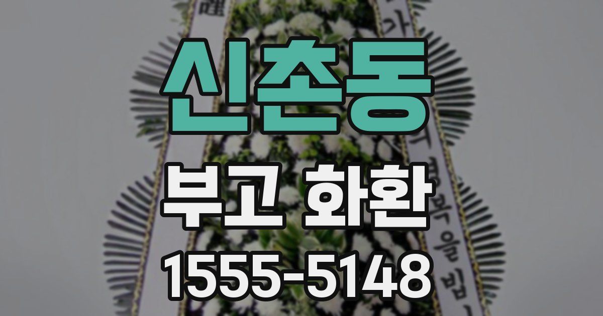 신촌동 부고 화환