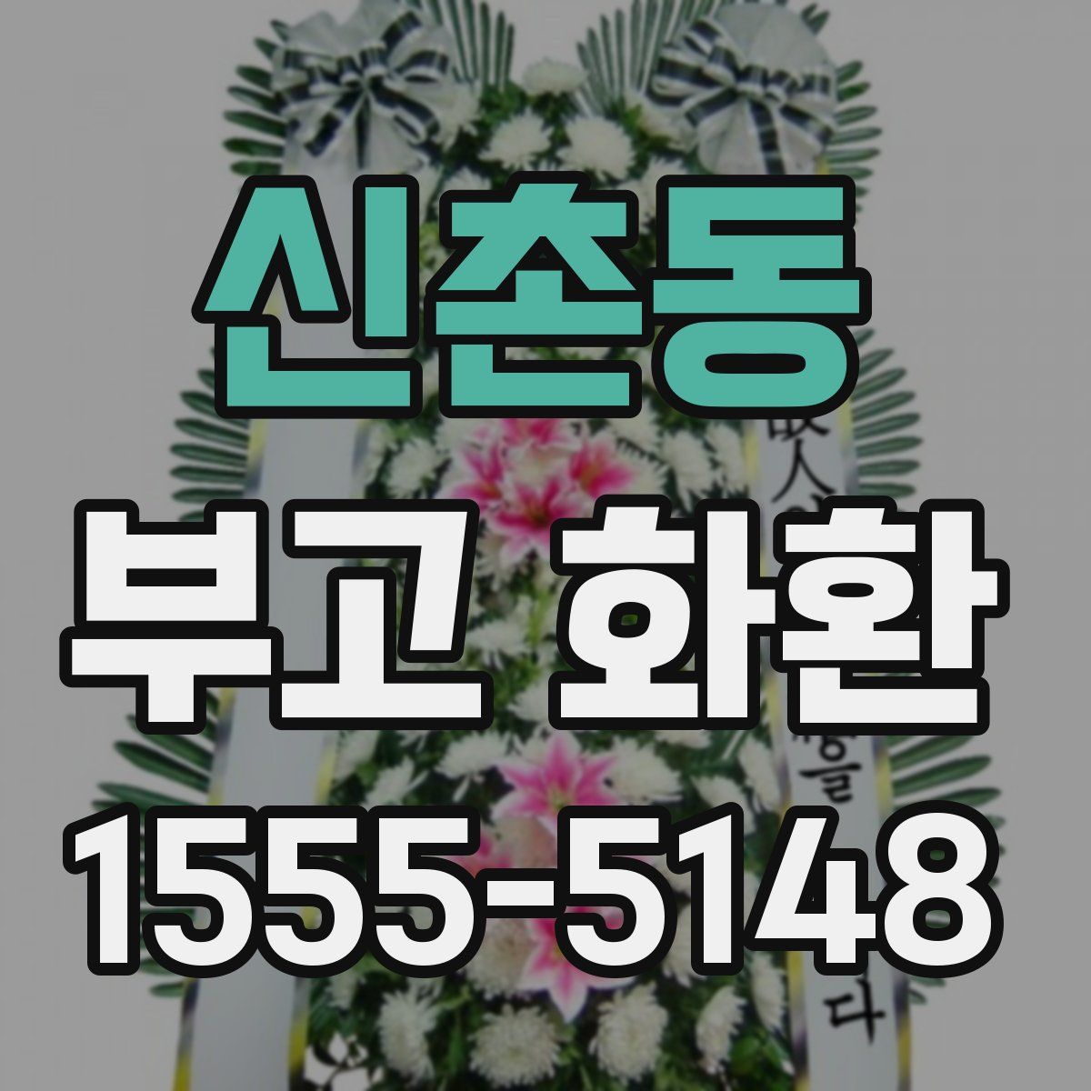 신촌동 부고 화환