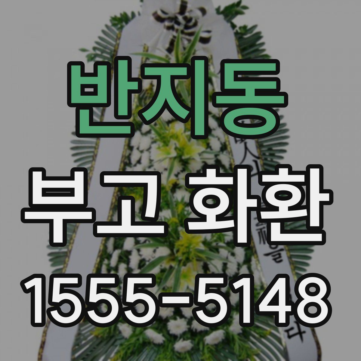 반지동 부고 화환