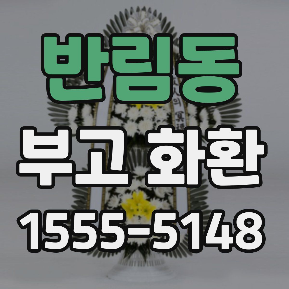 반림동 부고 화환