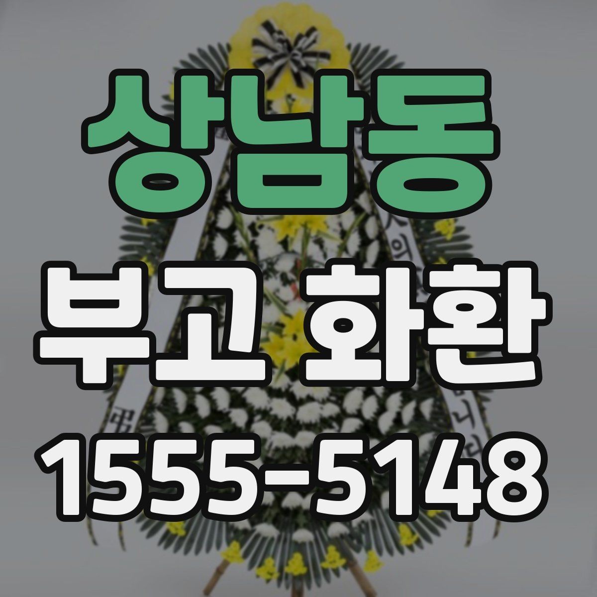 상남동 부고 화환 당일 접수 가능한지 살펴보기