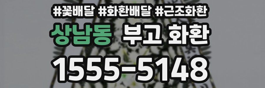상남동 부고 화환