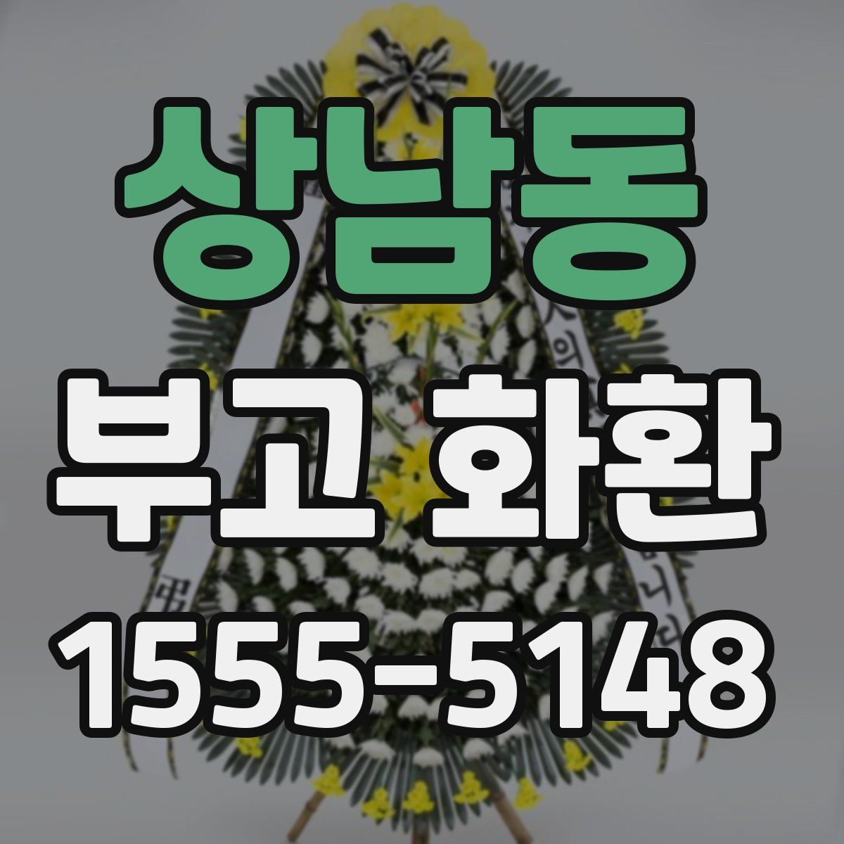상남동 부고 화환