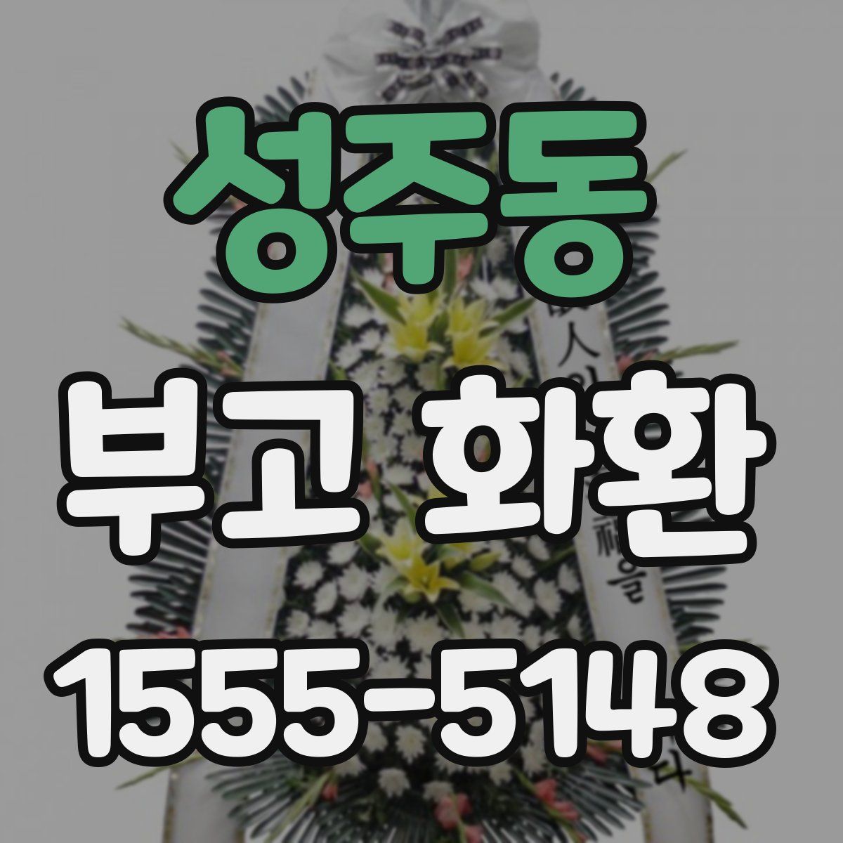 성주동 부고 화환