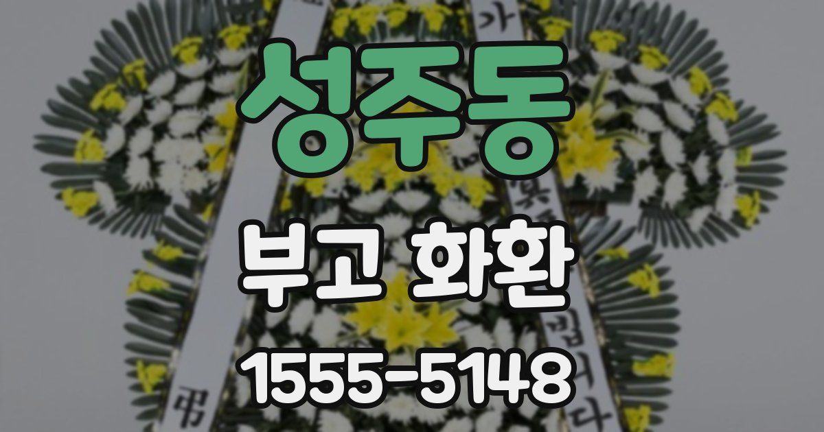 성주동 부고 화환