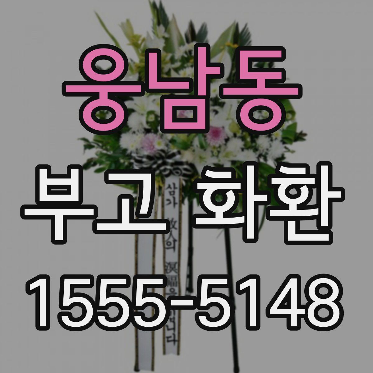 웅남동 부고 화환