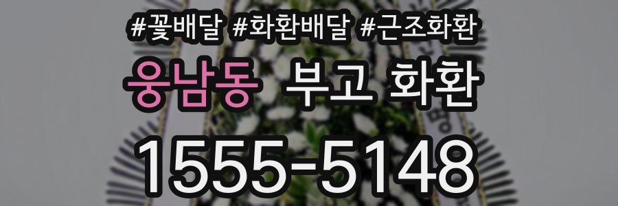 웅남동 부고 화환