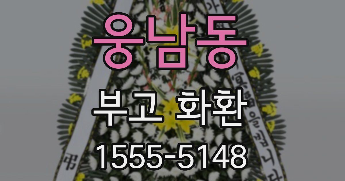 웅남동 부고 화환