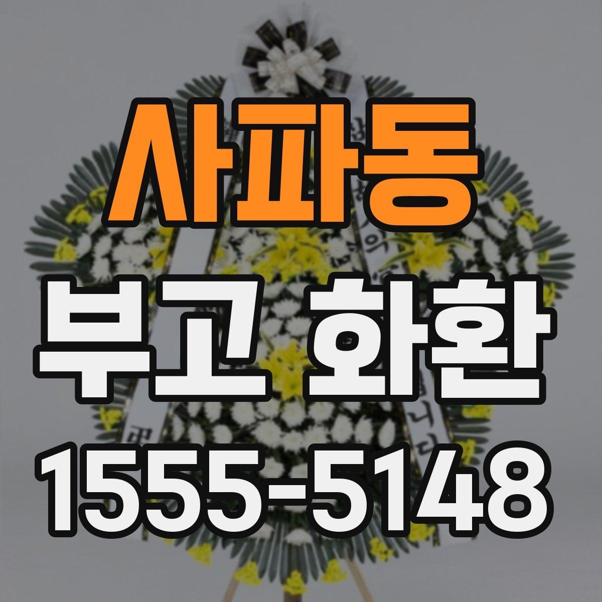 사파동 부고 화환 적절한 문구를 고르는 법 피해야 할 표현