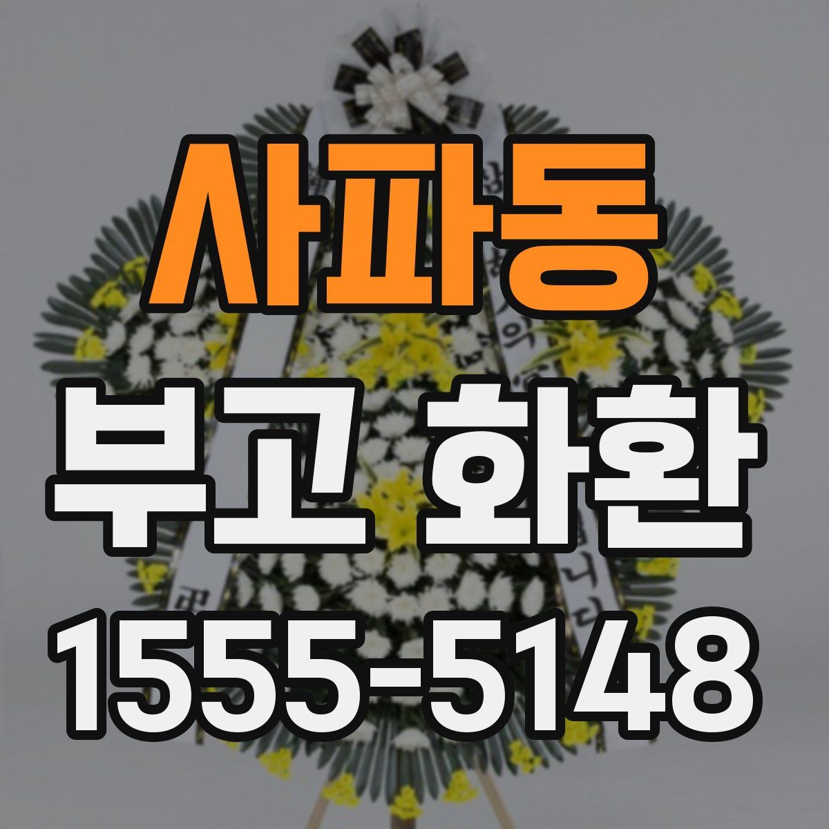 사파동 부고 화환