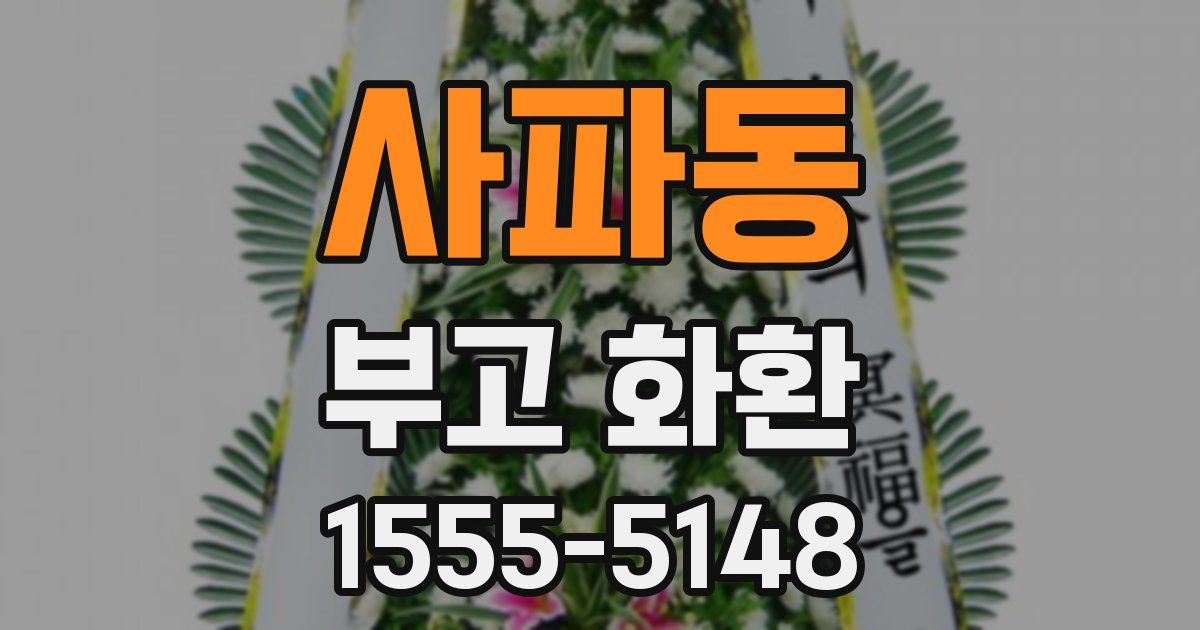 사파동 부고 화환