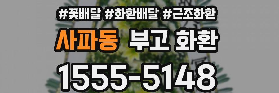 사파동 부고 화환