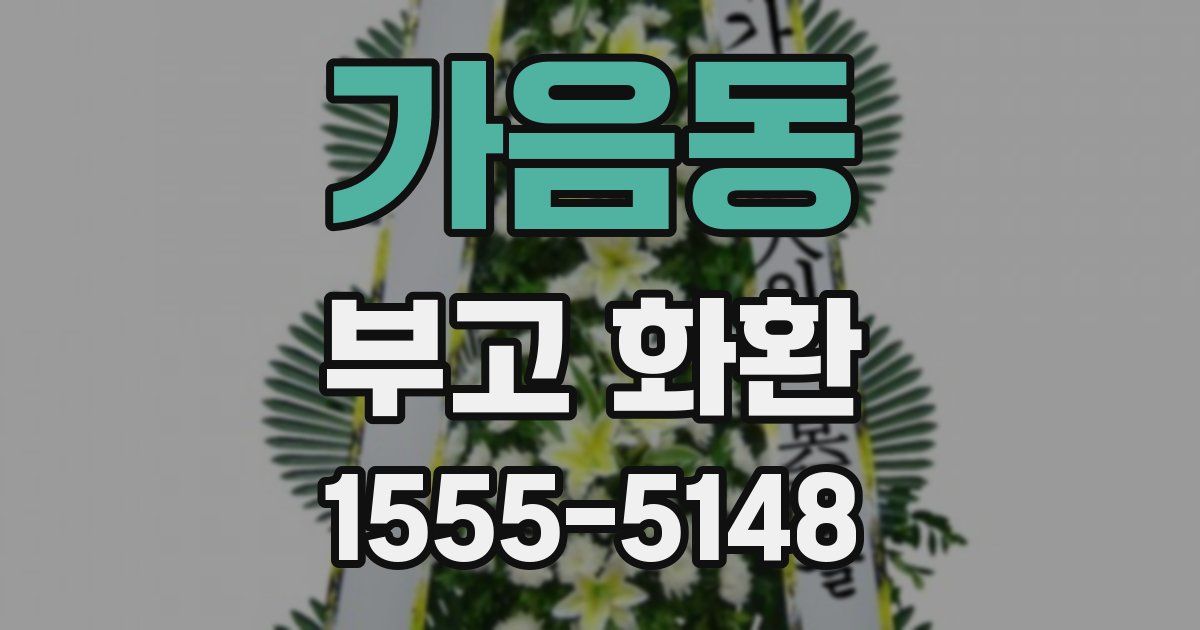 가음동 부고 화환