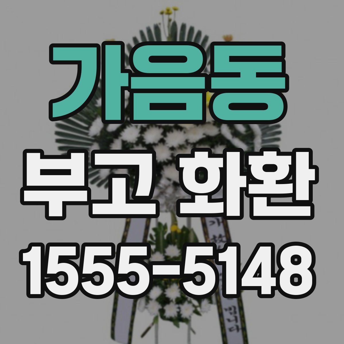 가음동 부고 화환