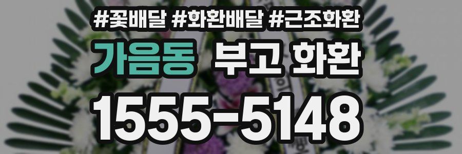 가음동 부고 화환