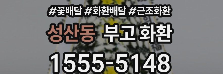 성산동 부고 화환