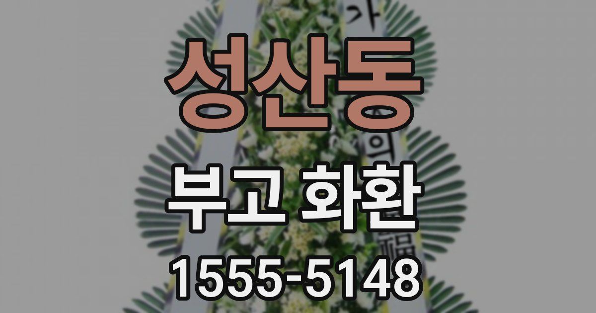 성산동 부고 화환
