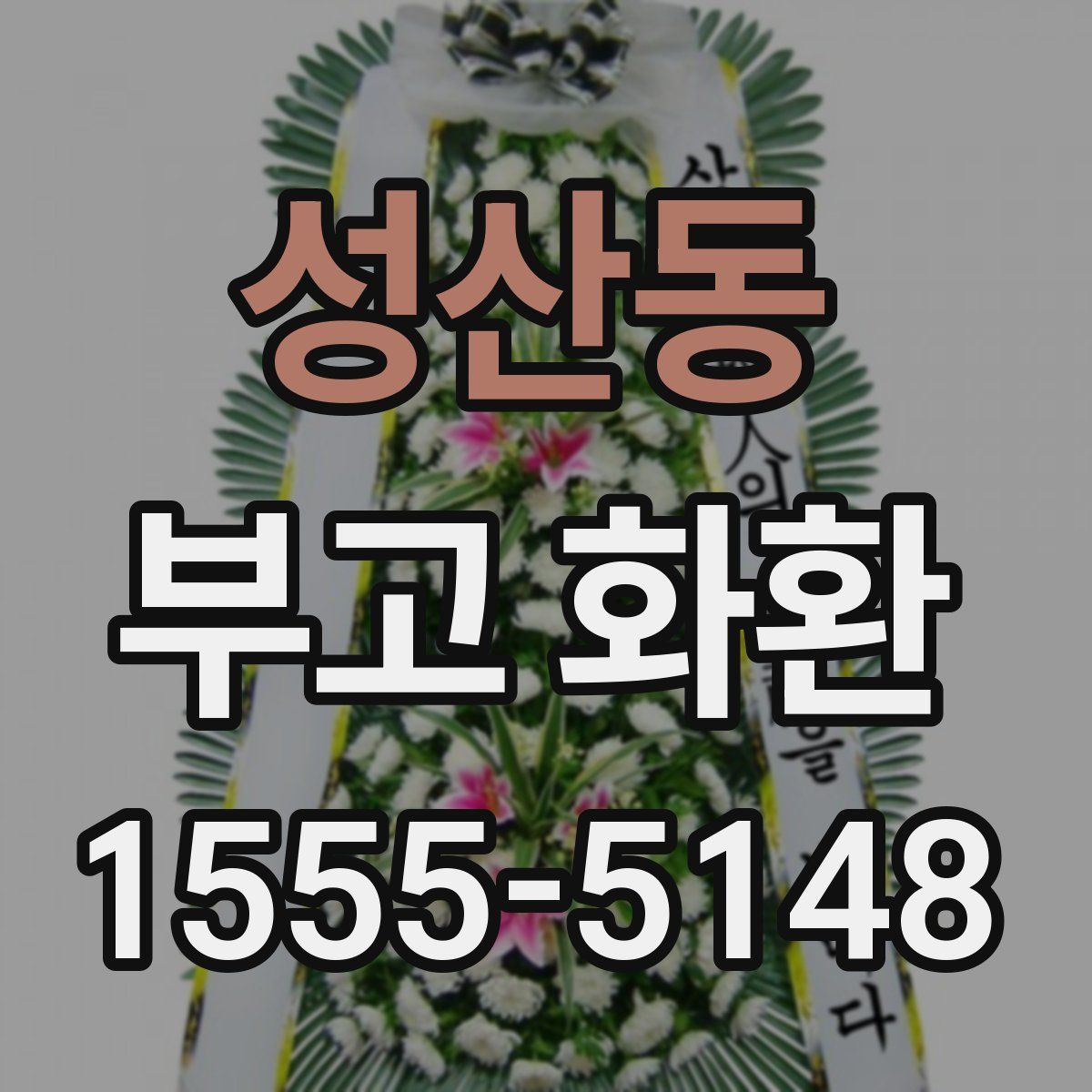 성산동 부고 화환