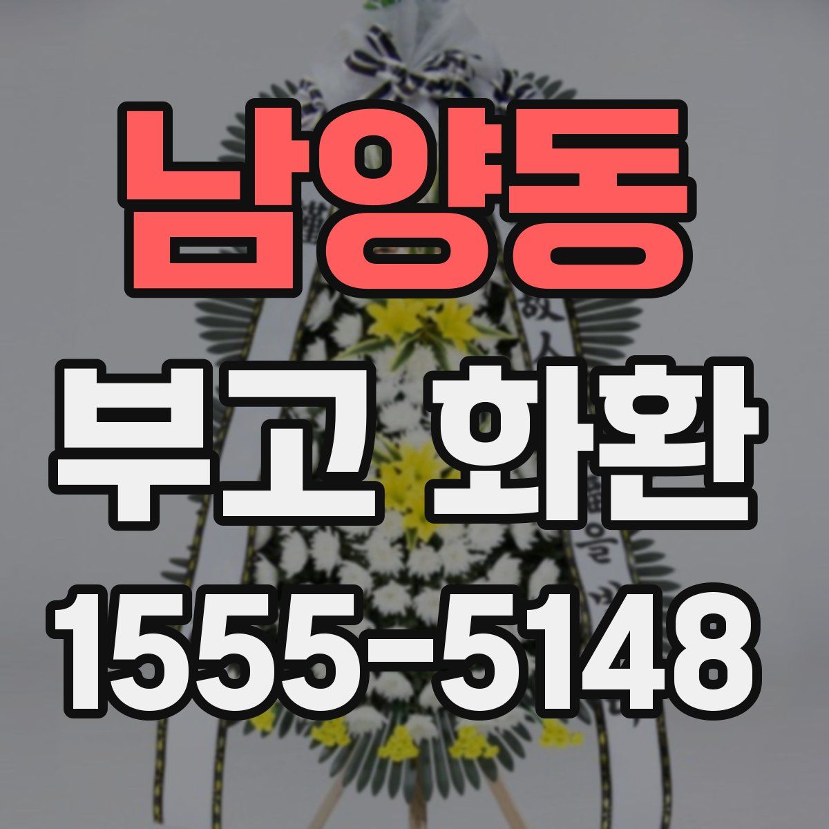 남양동 부고 화환