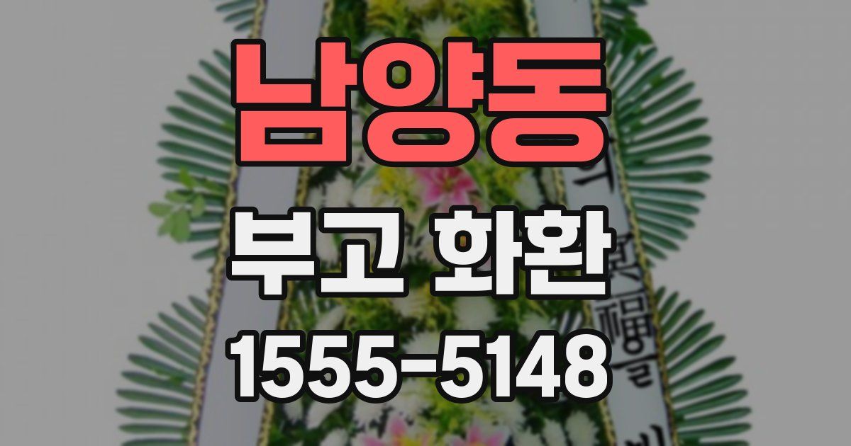 남양동 부고 화환