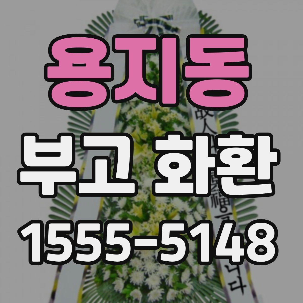 용지동 부고 화환 신청 후 확인해야 할 사항