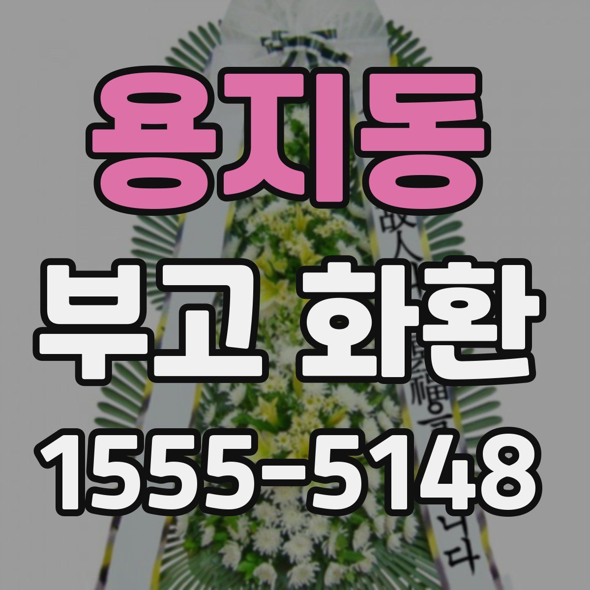 용지동 부고 화환