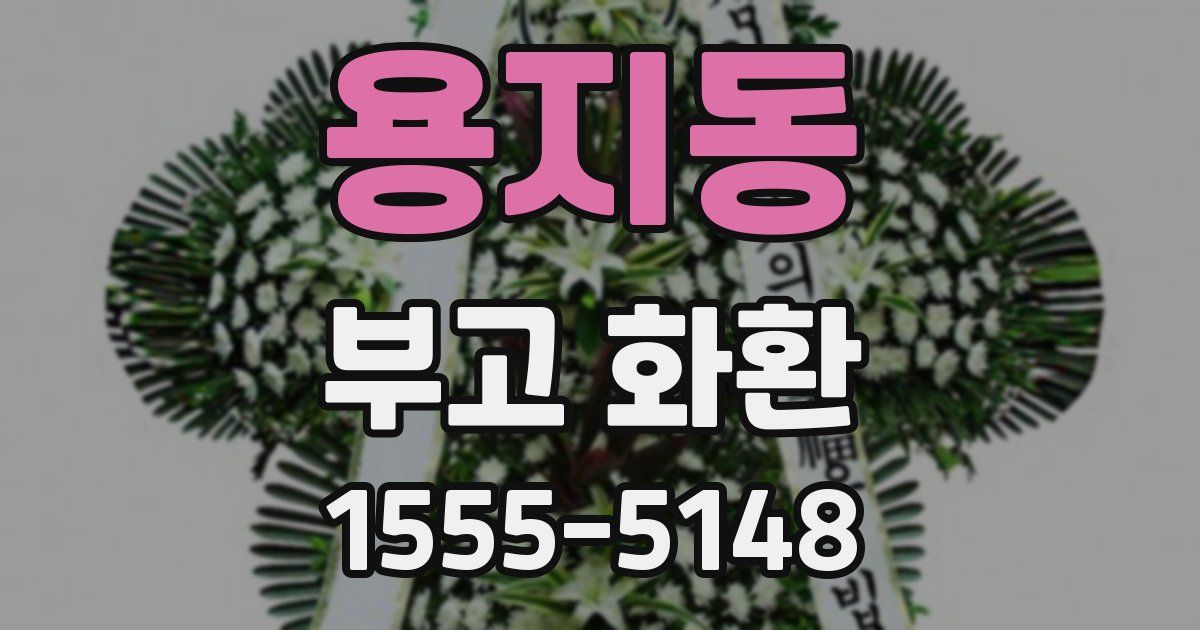 용지동 부고 화환