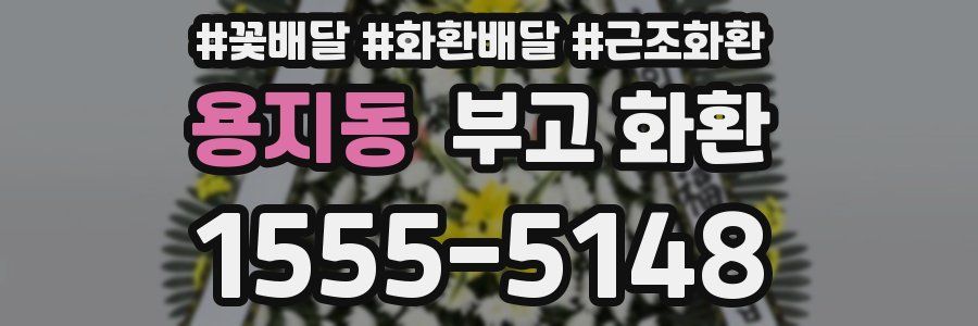 용지동 부고 화환