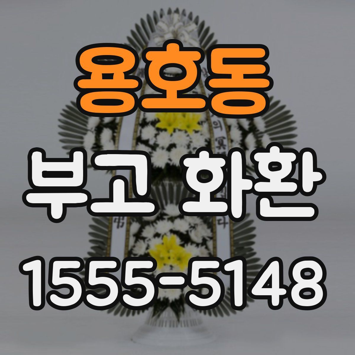 용호동 부고 화환