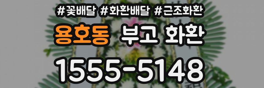용호동 부고 화환