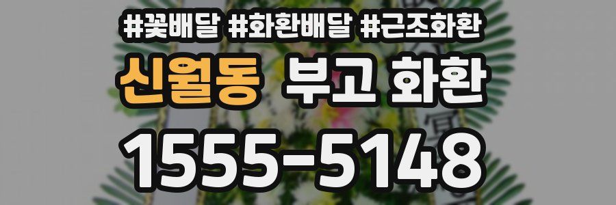 신월동 부고 화환