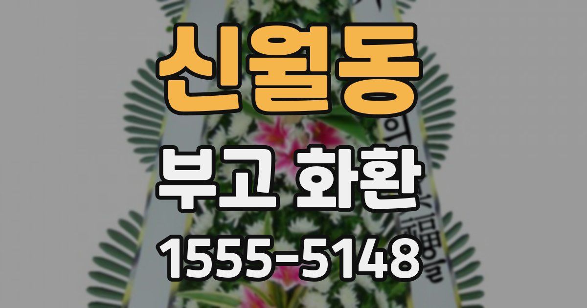 신월동 부고 화환