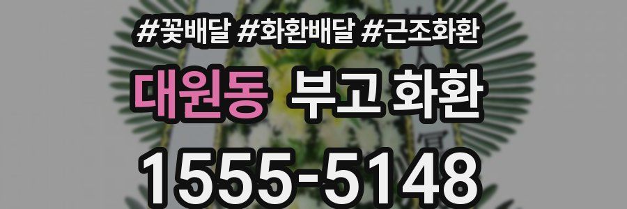 대원동 부고 화환