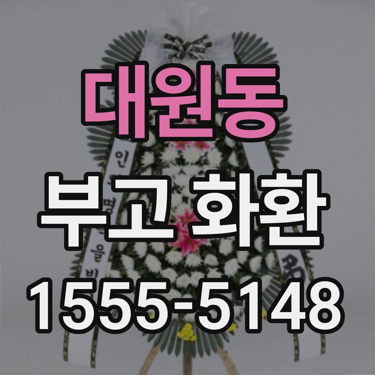 대원동 부고 화환
