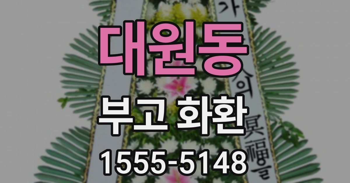 대원동 부고 화환