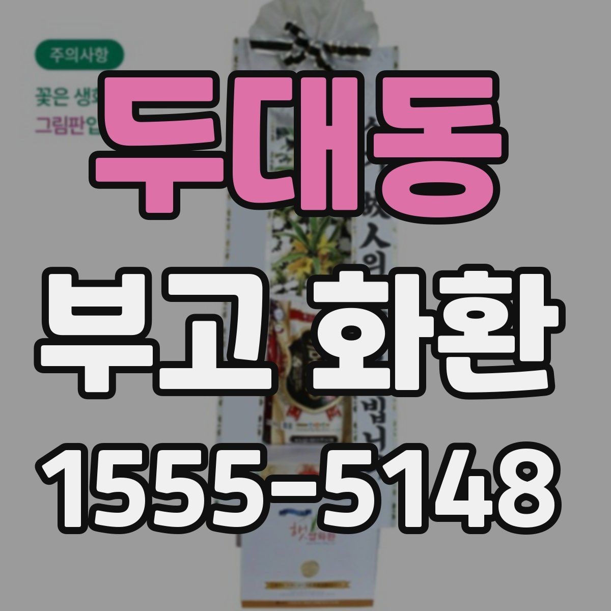 두대동 부고 화환 발송 전 최종 확인 항목