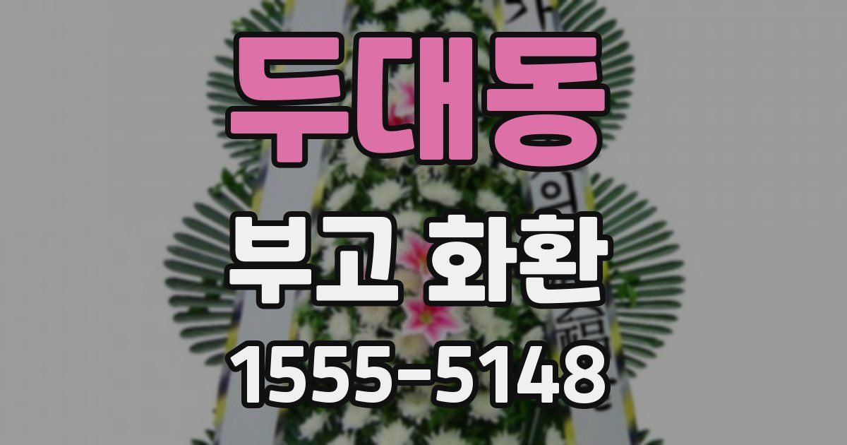 두대동 부고 화환