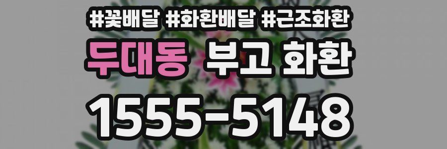 두대동 부고 화환