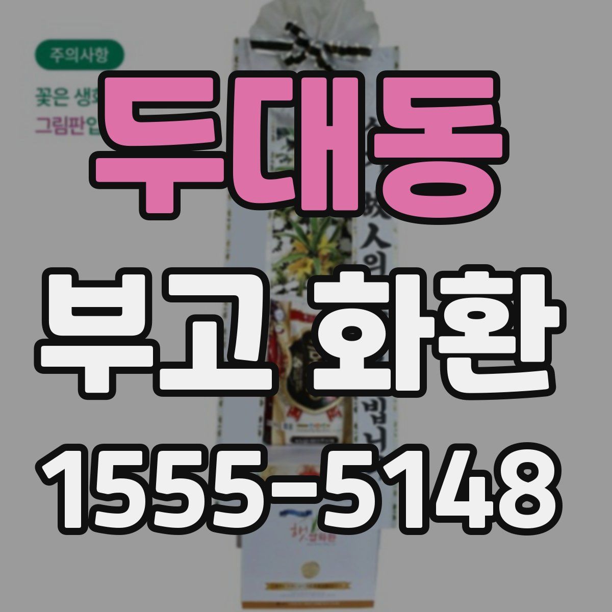 두대동 부고 화환