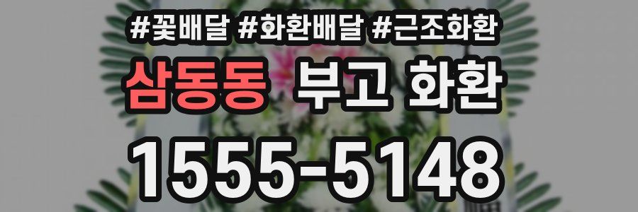 삼동동 부고 화환