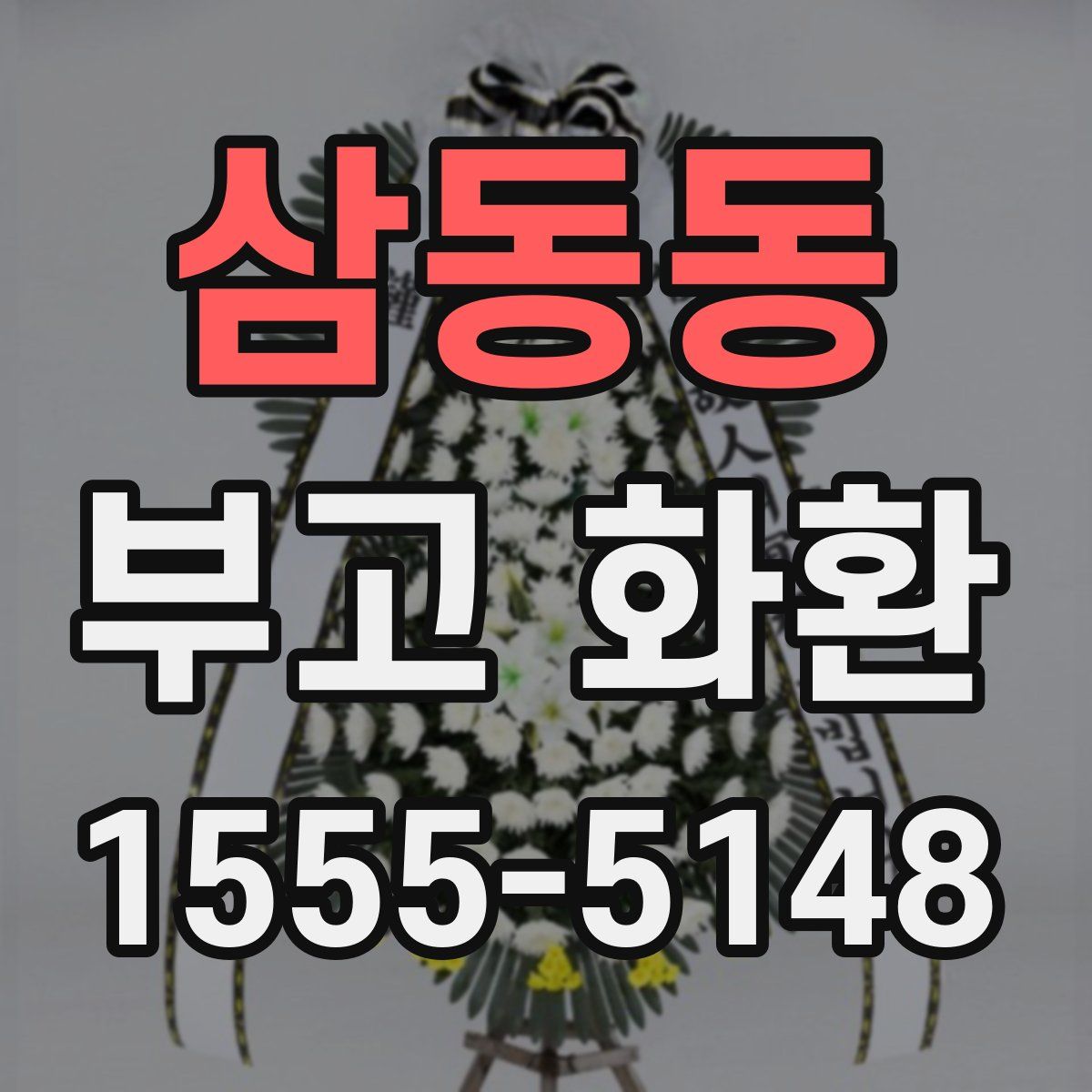 삼동동 부고 화환