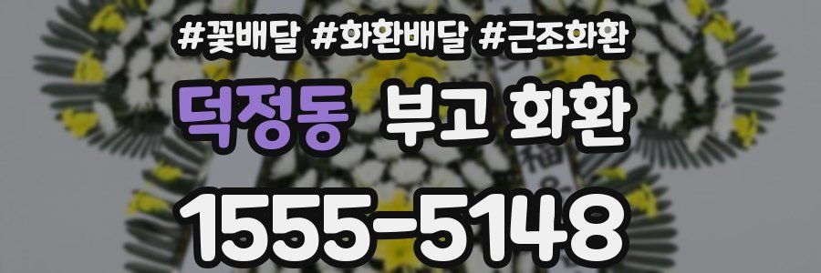 덕정동 부고 화환