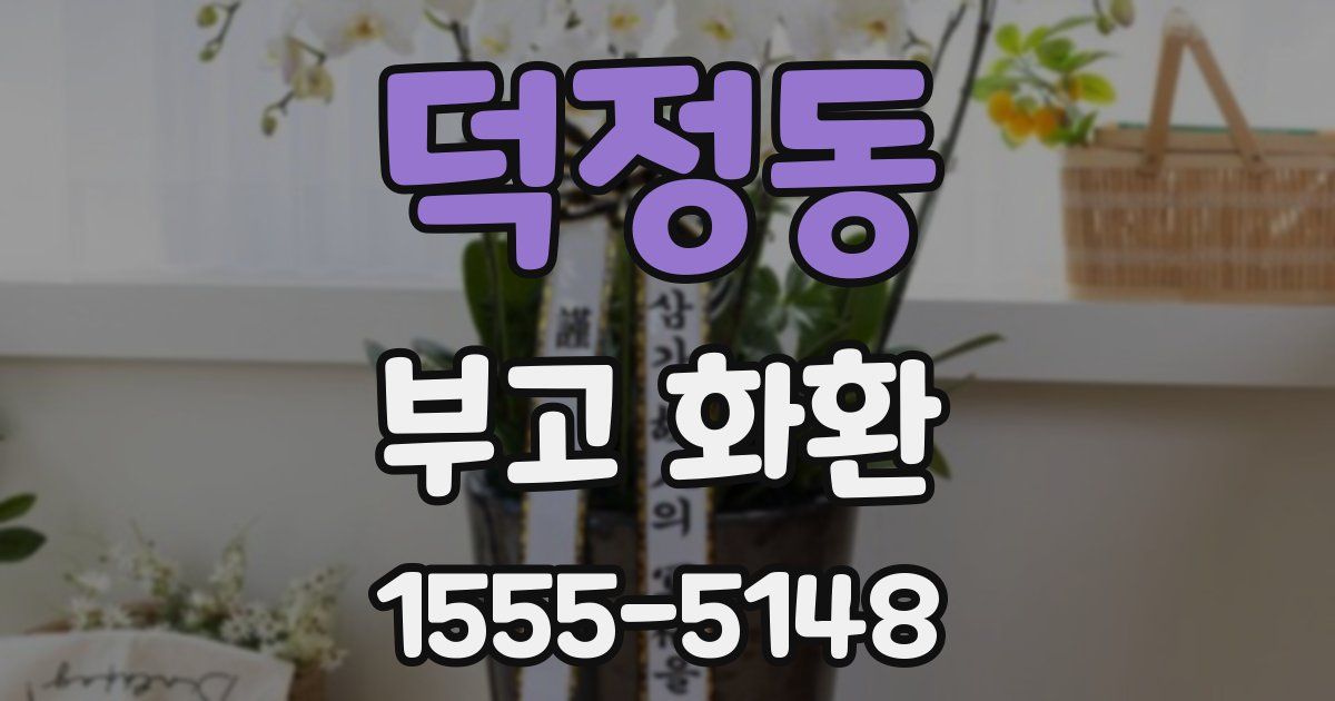 덕정동 부고 화환