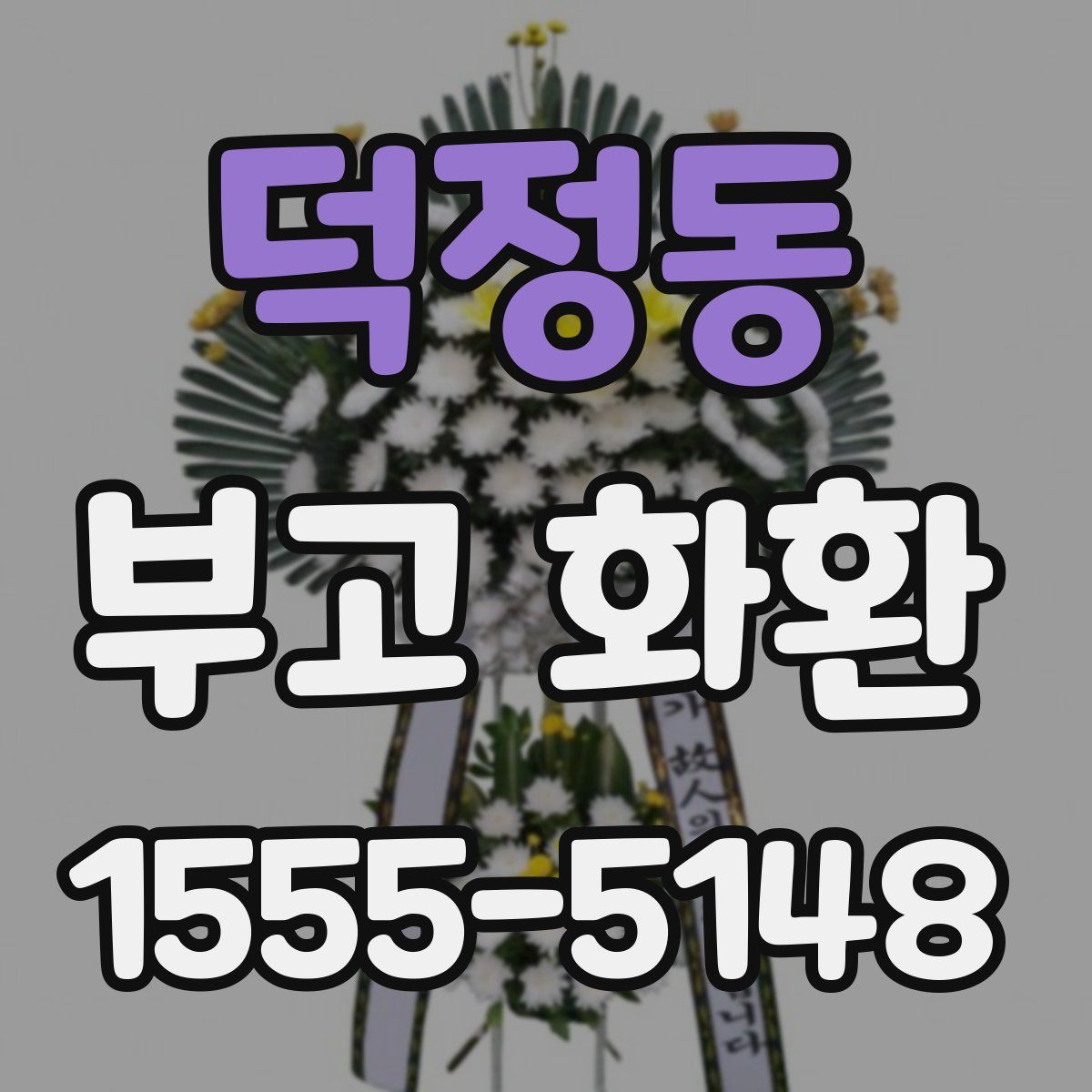 덕정동 부고 화환