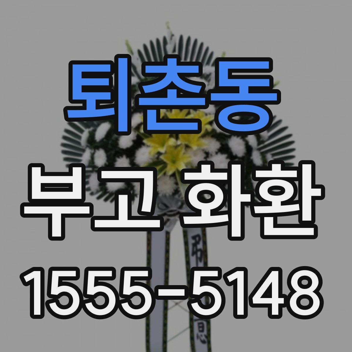 퇴촌동 부고 화환