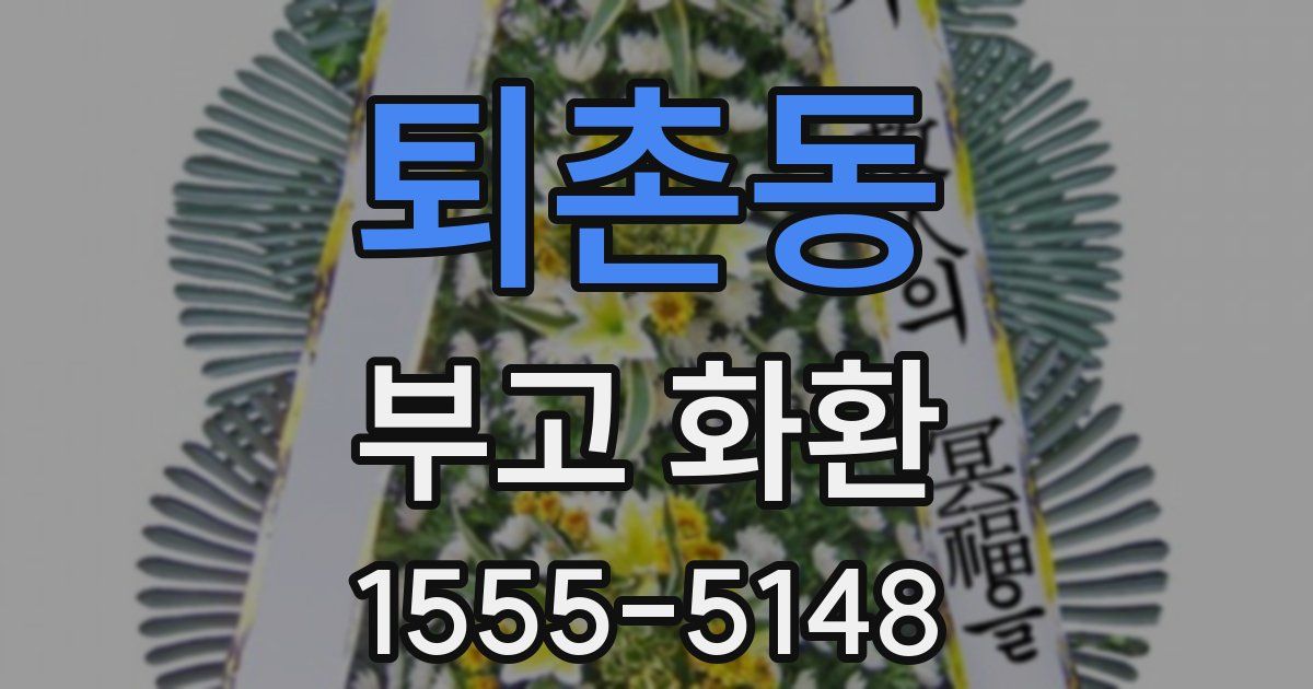 퇴촌동 부고 화환