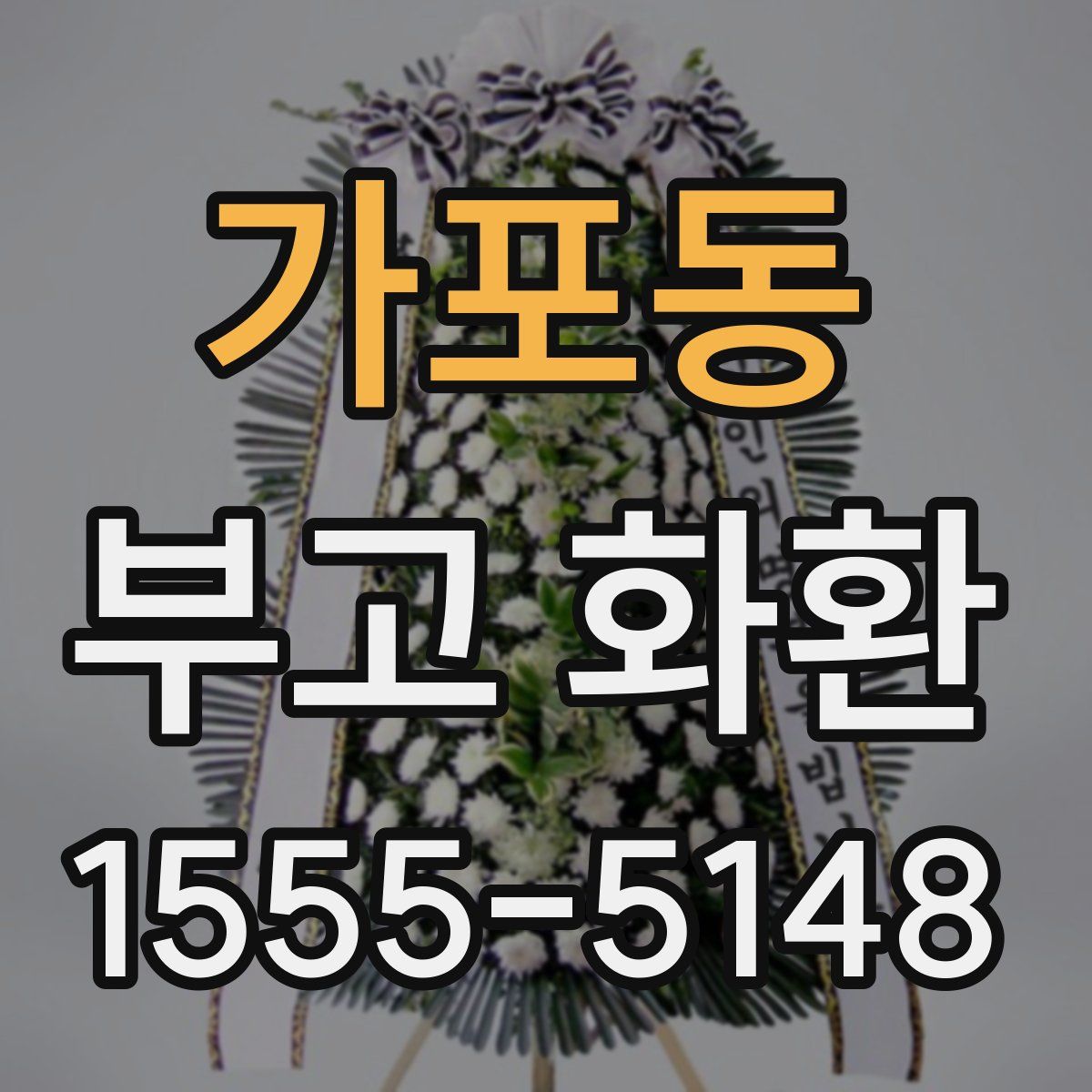 가포동 부고 화환