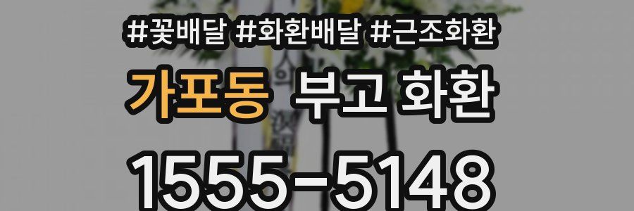 가포동 부고 화환