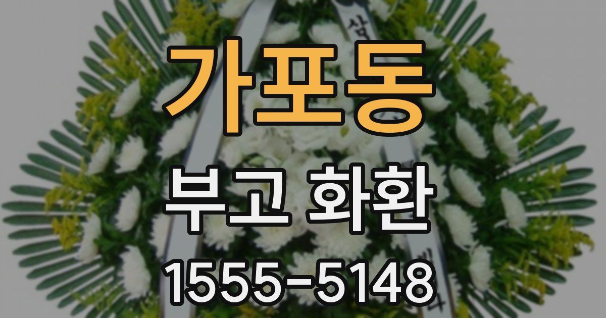 가포동 부고 화환