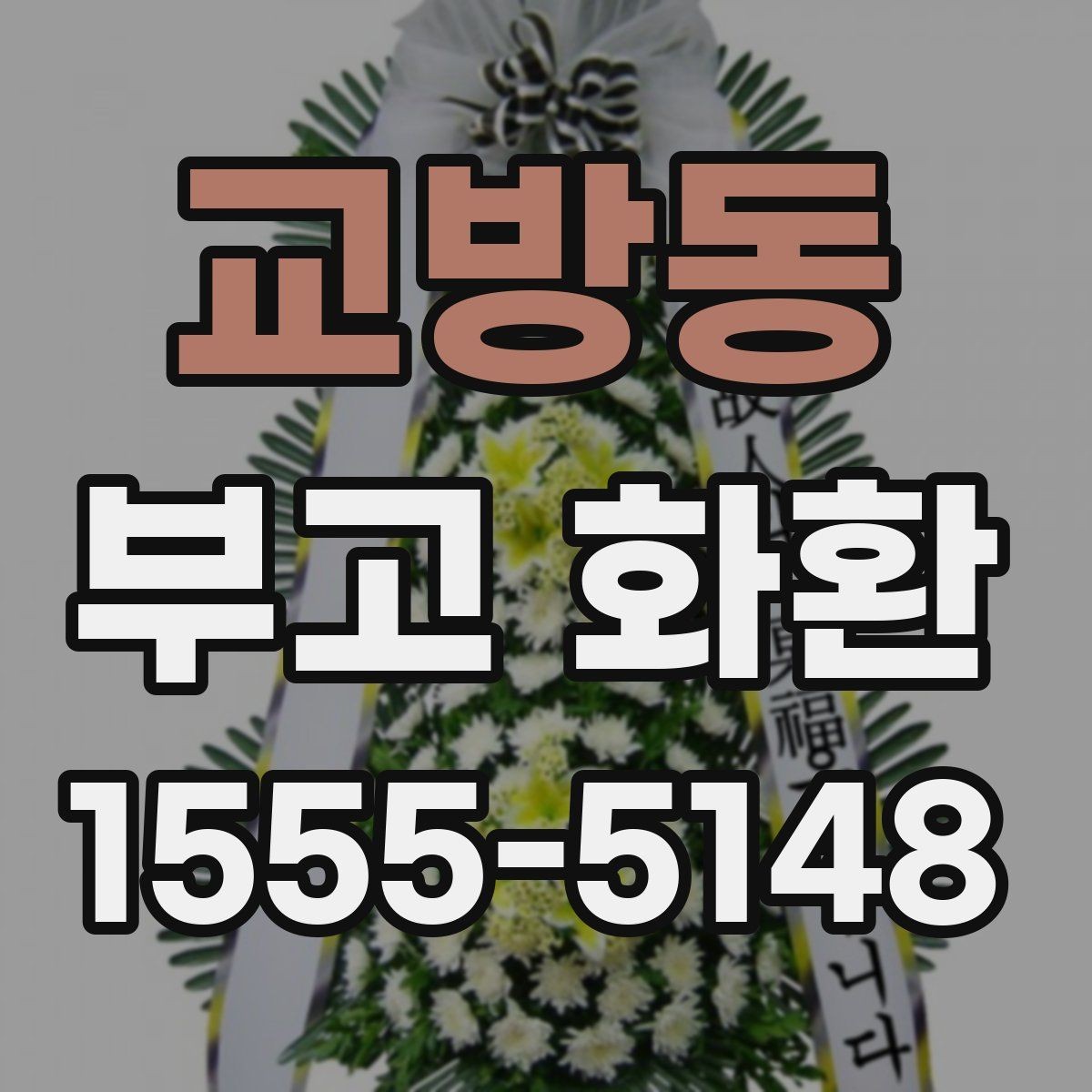 교방동 부고 화환 배송 일정 확인이 중요한 이유